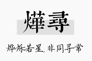 烨寻名字的寓意及含义