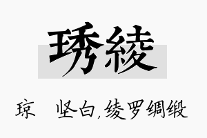 琇绫名字的寓意及含义