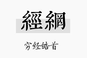 经网名字的寓意及含义