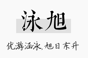 泳旭名字的寓意及含义