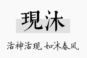 现沐名字的寓意及含义