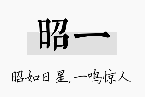 昭一名字的寓意及含义