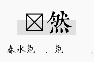 珝然名字的寓意及含义