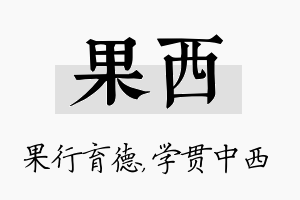 果西名字的寓意及含义