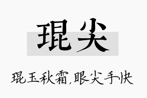 琨尖名字的寓意及含义