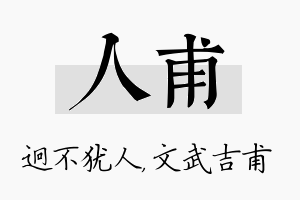 人甫名字的寓意及含义