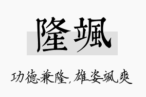 隆飒名字的寓意及含义