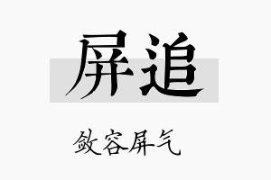 屏追名字的寓意及含义