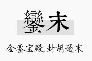 銮末名字的寓意及含义