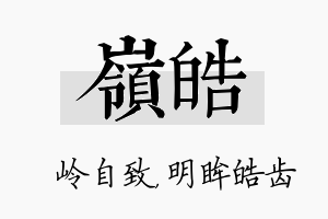 岭皓名字的寓意及含义