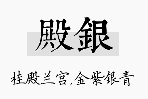 殿银名字的寓意及含义