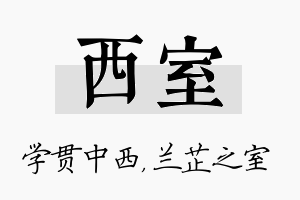 西室名字的寓意及含义