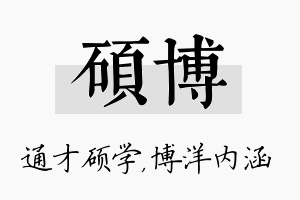 硕博名字的寓意及含义