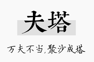 夫塔名字的寓意及含义