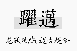 跃迈名字的寓意及含义