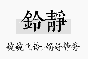 铃静名字的寓意及含义