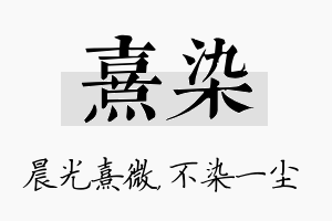 熹染名字的寓意及含义