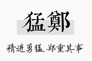 猛郑名字的寓意及含义