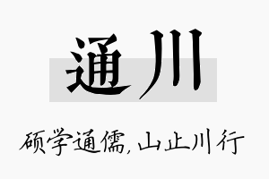 通川名字的寓意及含义