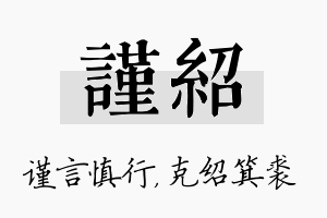 谨绍名字的寓意及含义