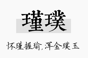 瑾璞名字的寓意及含义