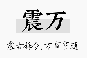 震万名字的寓意及含义