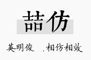 喆仿名字的寓意及含义