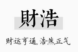 财浩名字的寓意及含义