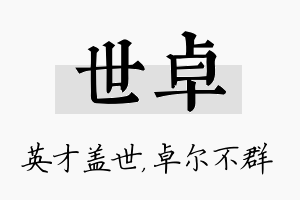 世卓名字的寓意及含义