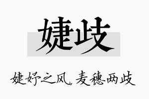 婕歧名字的寓意及含义