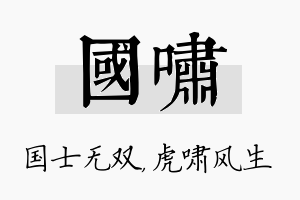 国啸名字的寓意及含义