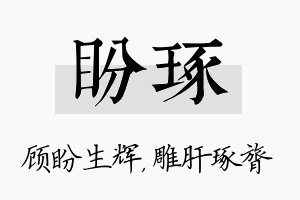 盼琢名字的寓意及含义