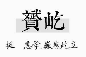 赟屹名字的寓意及含义