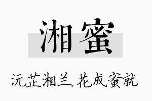 湘蜜名字的寓意及含义