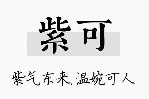 紫可名字的寓意及含义