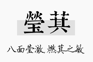 莹萁名字的寓意及含义