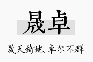 晟卓名字的寓意及含义