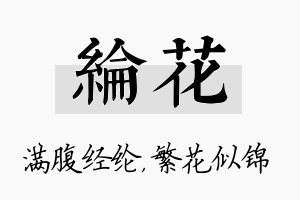 纶花名字的寓意及含义