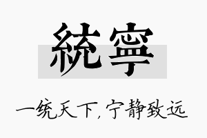 统宁名字的寓意及含义