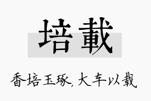 培载名字的寓意及含义