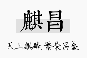 麒昌名字的寓意及含义