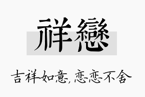 祥恋名字的寓意及含义