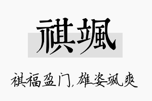 祺飒名字的寓意及含义