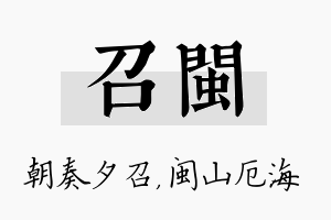 召闽名字的寓意及含义