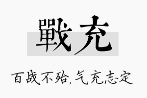 战充名字的寓意及含义