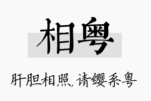 相粤名字的寓意及含义