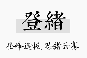 登绪名字的寓意及含义