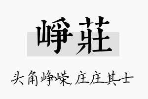 峥庄名字的寓意及含义