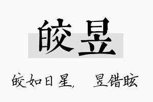 皎昱名字的寓意及含义