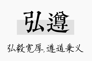 弘遵名字的寓意及含义